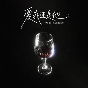 爱我还是他 (R&B版)