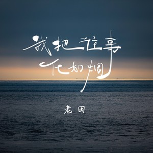 我把往事化如烟 (烟嗓版)