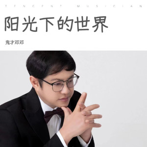 阳光下的世界 (伴奏)