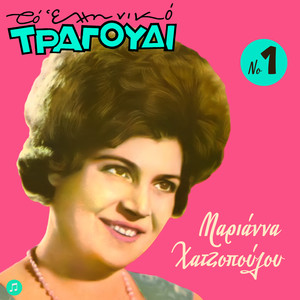 To Elliniko Tragoudi - Marianna Hatzopoulou, Vol. 1