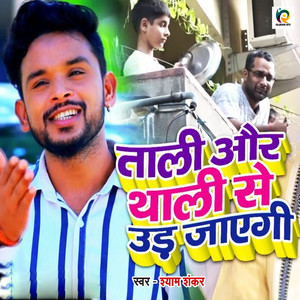 Taali Aur Thaali Se Ud Jayegi