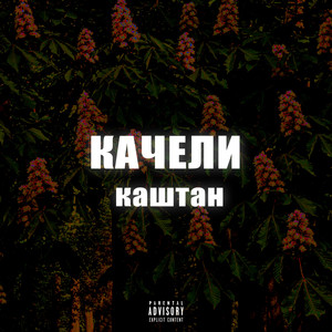 Качели (Explicit)