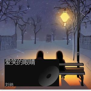 爱笑的眼睛