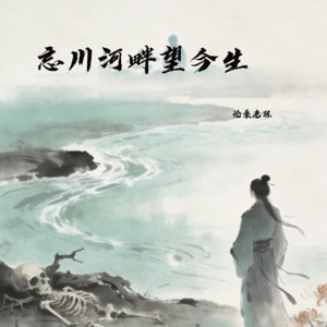 忘川河畔望今生