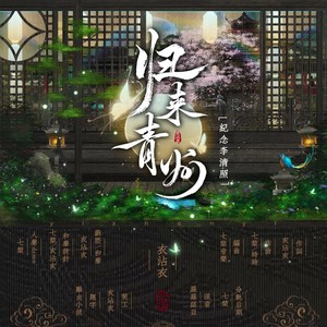 原创：归来青州