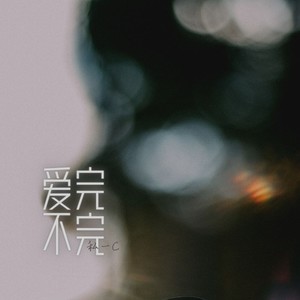 爱完不完封面