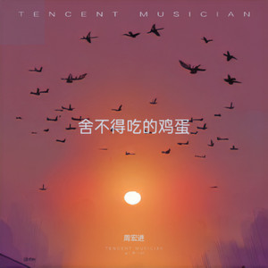 舍不得吃的鸡蛋