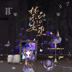 禁忌女巫 (伴奏)