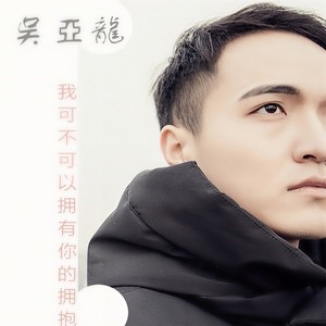 我可不可以拥有你的拥抱