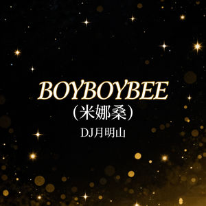 BOYBOYBEE (米娜桑)