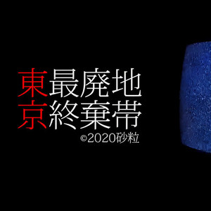 東京最終廃棄地帯