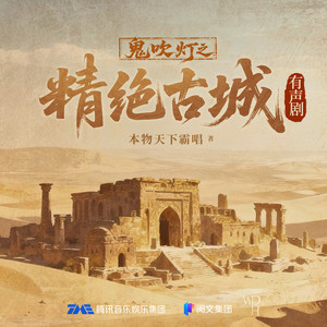 第01集 精绝古城 01 进山