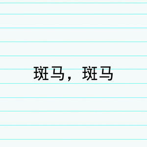贝多芬的悲伤 (DJ版)