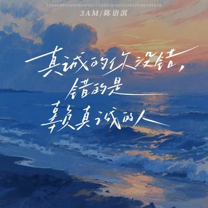 真诚的你没错,错的是辜负真诚的人