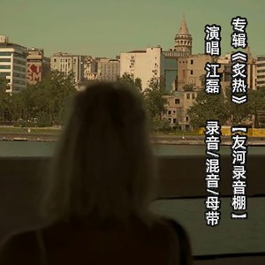 璀璨冒险人 -江磊