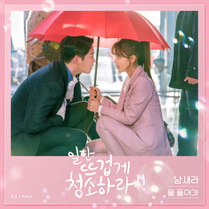 일단 뜨겁게 청소하라 OST Part.7