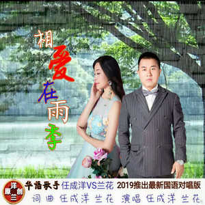 相爱在雨季 (对唱版)