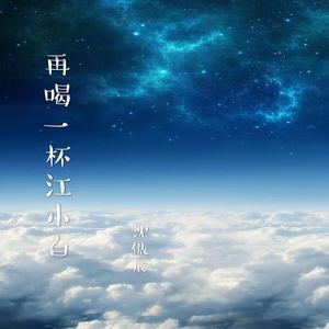 再喝一杯江小白
