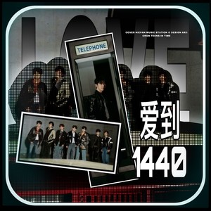 爱到1440