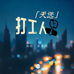天选打工人 (伴奏)