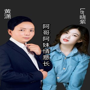 阿哥阿妹情意长 (合唱版)