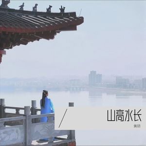 山高水长