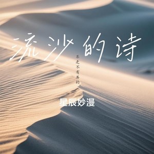 星辰妙漫 - 流沙的诗