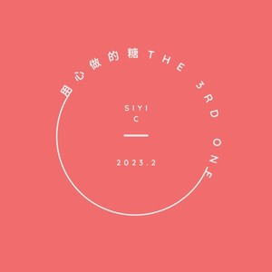 用心做的糖