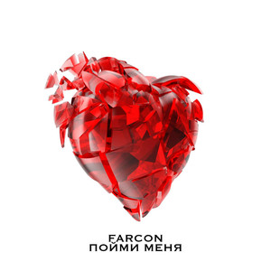 Пойми Меня (Explicit)