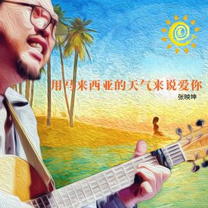 用马来西亚的天气来说爱你封面