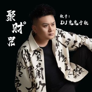 聚财咒 (急急如律令)