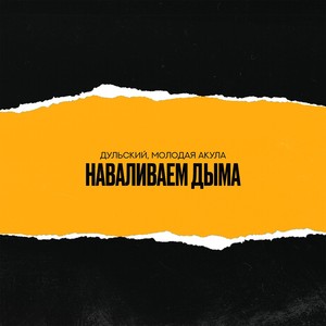 Наваливаем дыма (Explicit)