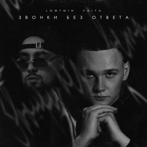 Звонки без ответа