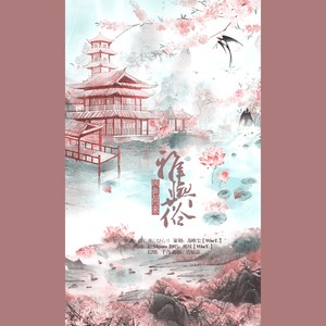 风色何来雅与俗