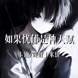 如果忧郁是种天赋