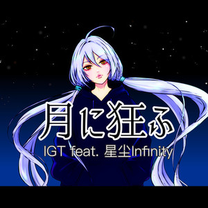 月に狂ふ (feat. 星尘Infinity)