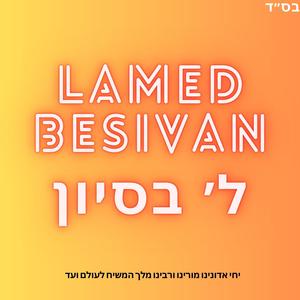 Lamed Besivan (feat. Nigunei Moshiach)