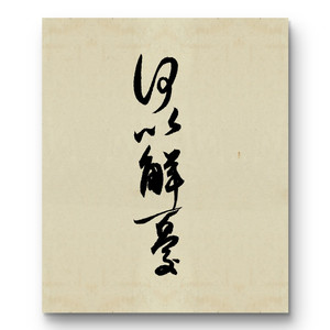 对酒当歌 - 武良山封面