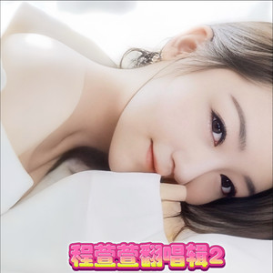 程萱萱 - 我太笨