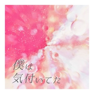 僕は気付いてた