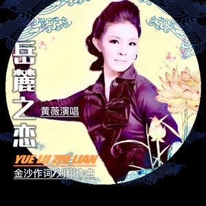 岳麓之恋 (黄薇版)