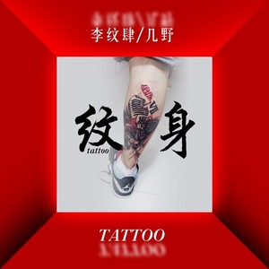 纹身tattoo