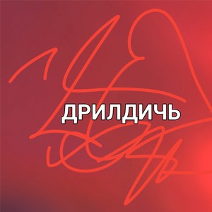Дрилдичь (Explicit)