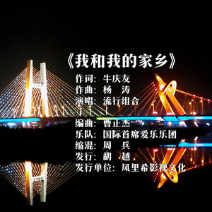 我和我的家乡