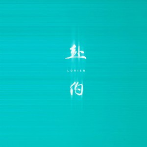 赴约 - Lorien、国风音乐联盟封面