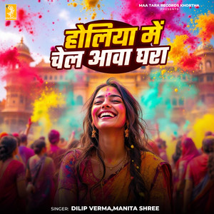 Holiya Me Chel Aawa Ghara