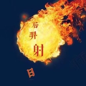 后羿射日 (伴奏)