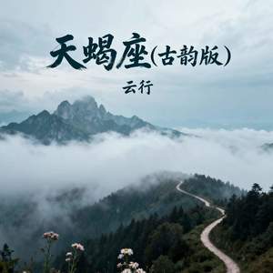 天蝎座 (古韵版)