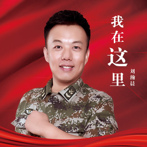 我在这里