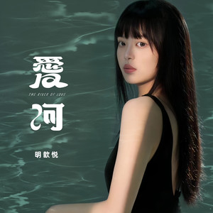 明歆悦 - 爱河 (DJBanan版伴奏)